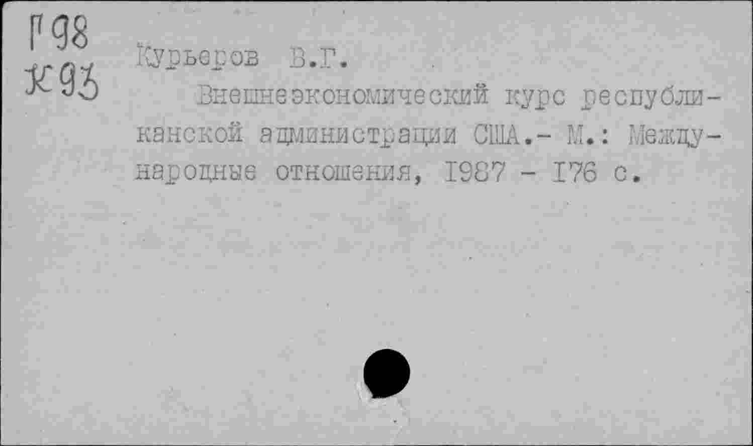 ﻿гад
Курьеров В.Г.
Внешнеэкономический курс республиканской администрации США.- М.: Международные отношения, I9G7 - 176 с.